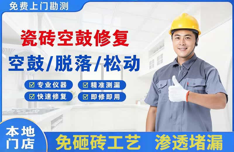 铁东瓷砖空鼓修复