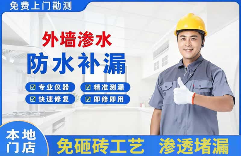 铁东外墙渗水维修