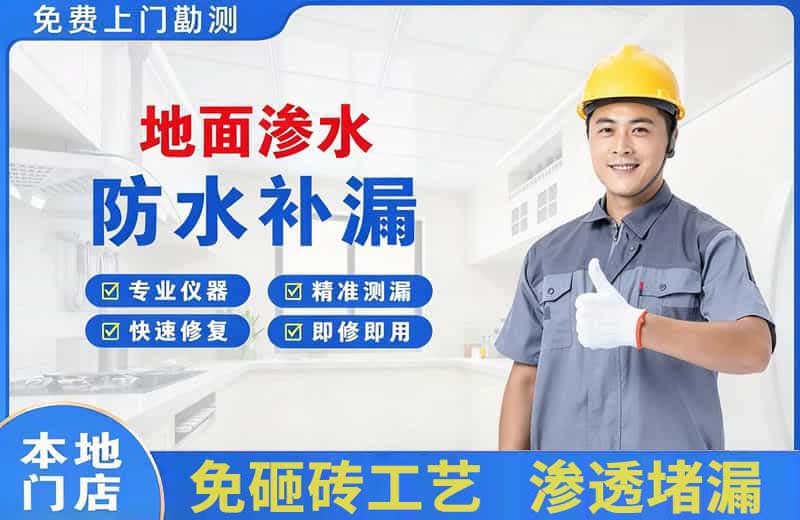 铁东地面渗水维修