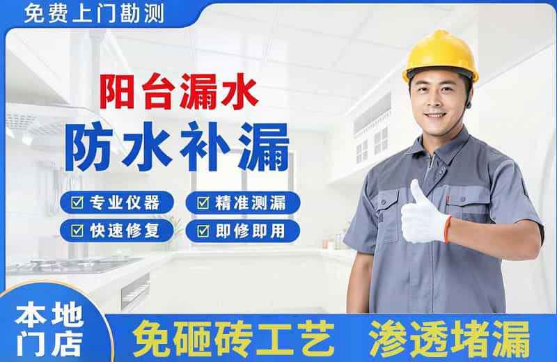 铁东阳台漏水维修