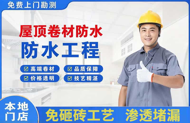 铁东屋顶卷材防水
