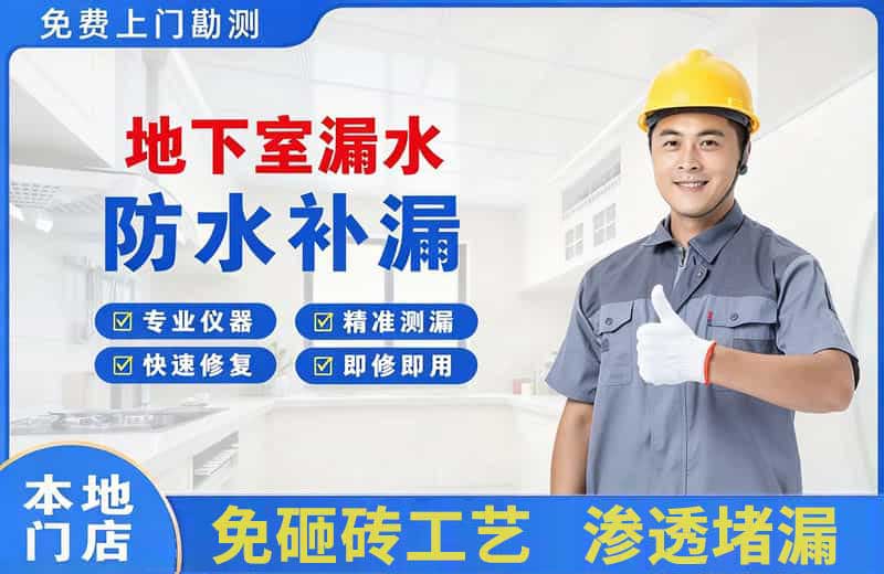 铁东地下室漏水维修