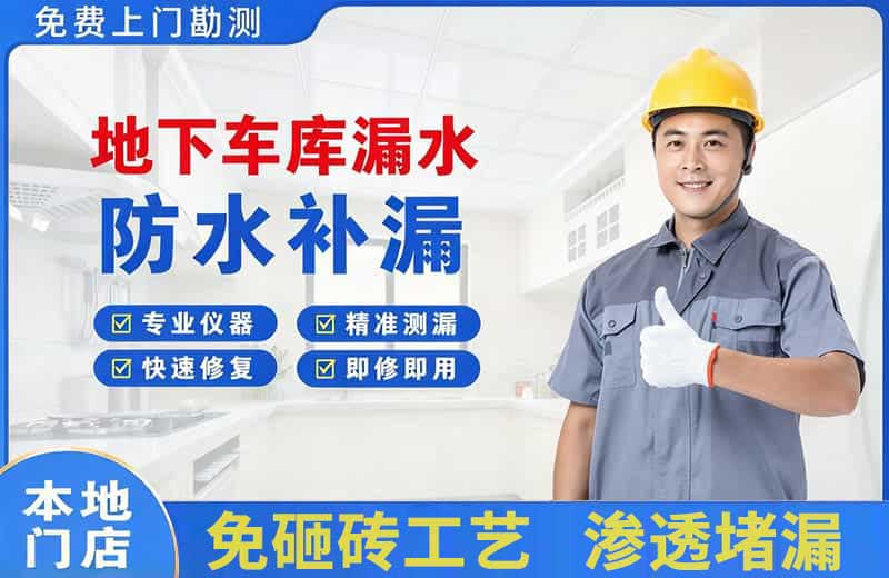铁东地下车库漏水维修