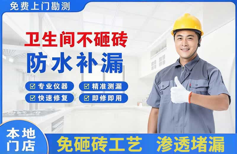 铁东卫生间不砸砖修补漏水